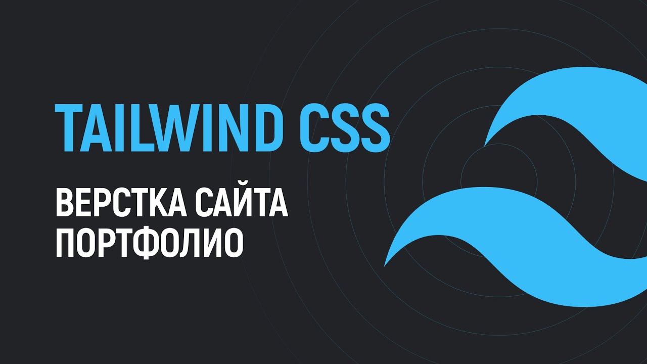 Вёрстка сайта на Tailwind CSS