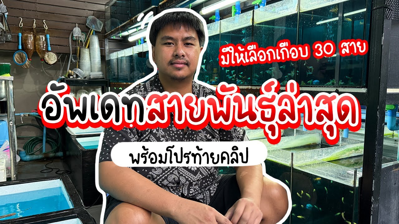 รู้อะไรไม่เท่ารู้งี้ EP59. อัพเดทสายพันธุ์ใหม่ประจำเดือนมกราคม 2025