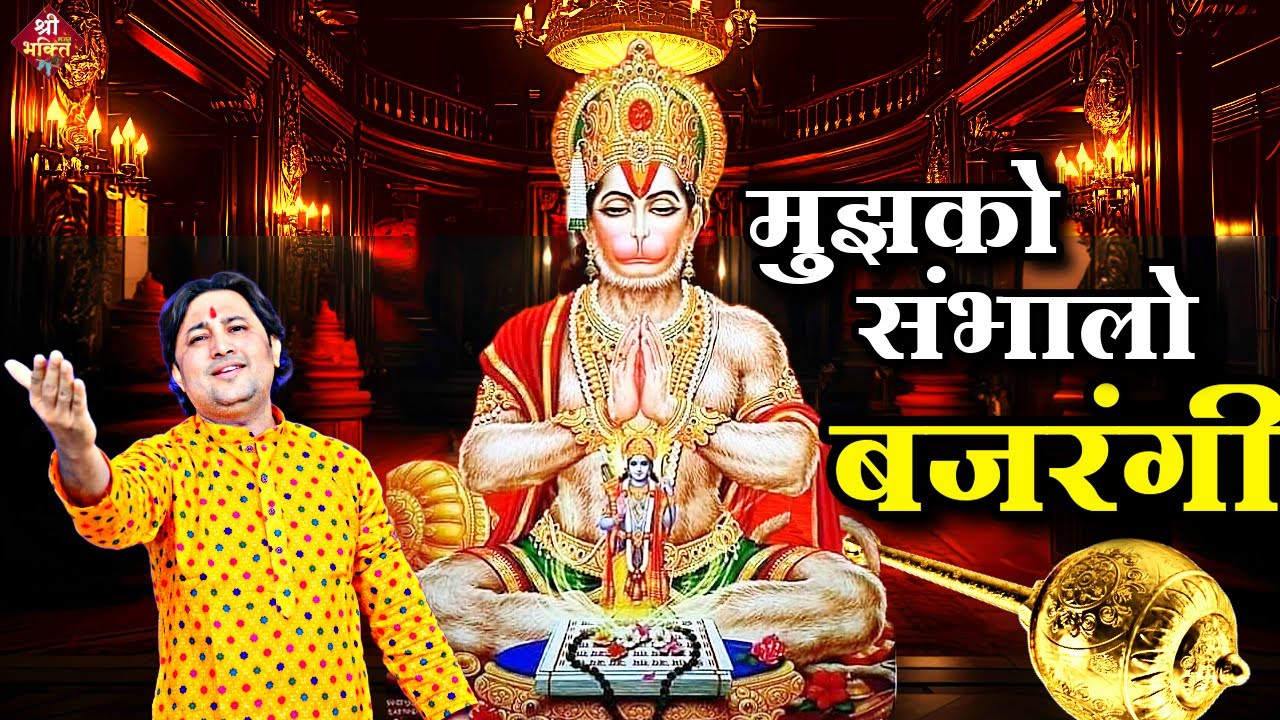 मुझको संभालो #बजरंगी | New #Bhajan 2024| #Hanumanji Bhajan | Shailesh Dubey | #Hanuman Bhajan