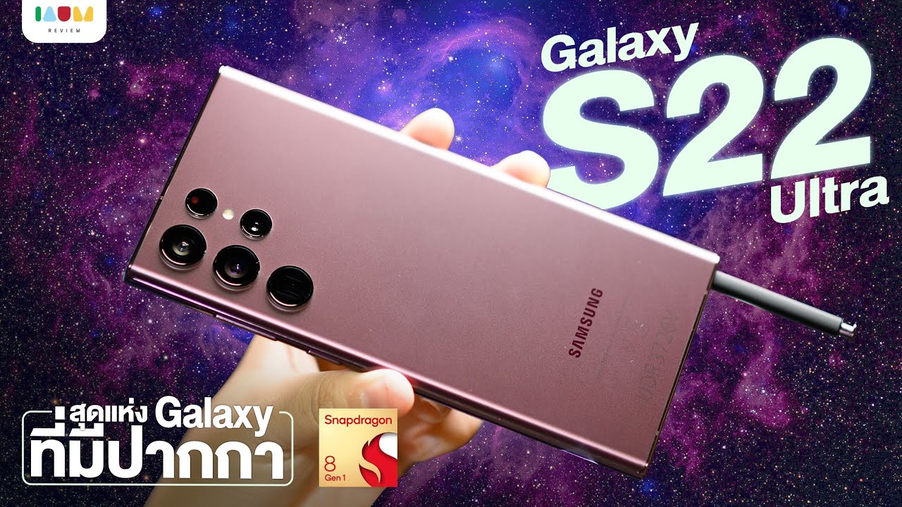 Galaxy S22 Ultra Hands On | สุดแห่ง Galaxy ที่มีปากกา และการกลับมาของ Note !?