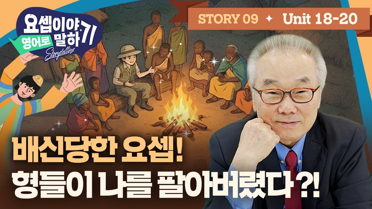 Story 9_동생을 팔아버린 형들, 노예로 끌려가는 요셉_[요셉이야기 영어로 말하기]_(Unit 18~20)