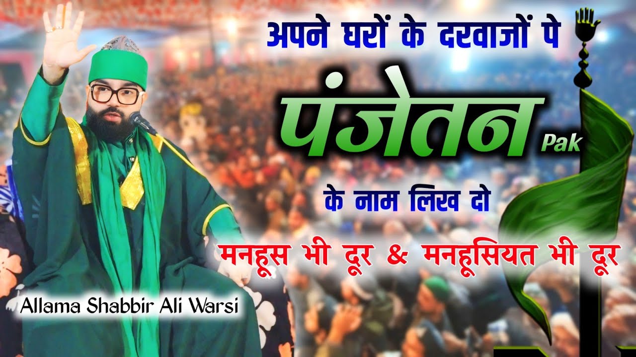 अपने घरों के दरवाजों पर पंजेतन पाक के नाम लिखो | Allama Shabbir Ali Warsi | मनहूस और मनहूसियत दूर