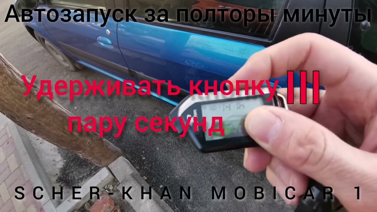 Шерхан сигнализация автозапуск | SCHER-KHAN MOBICAR 1
