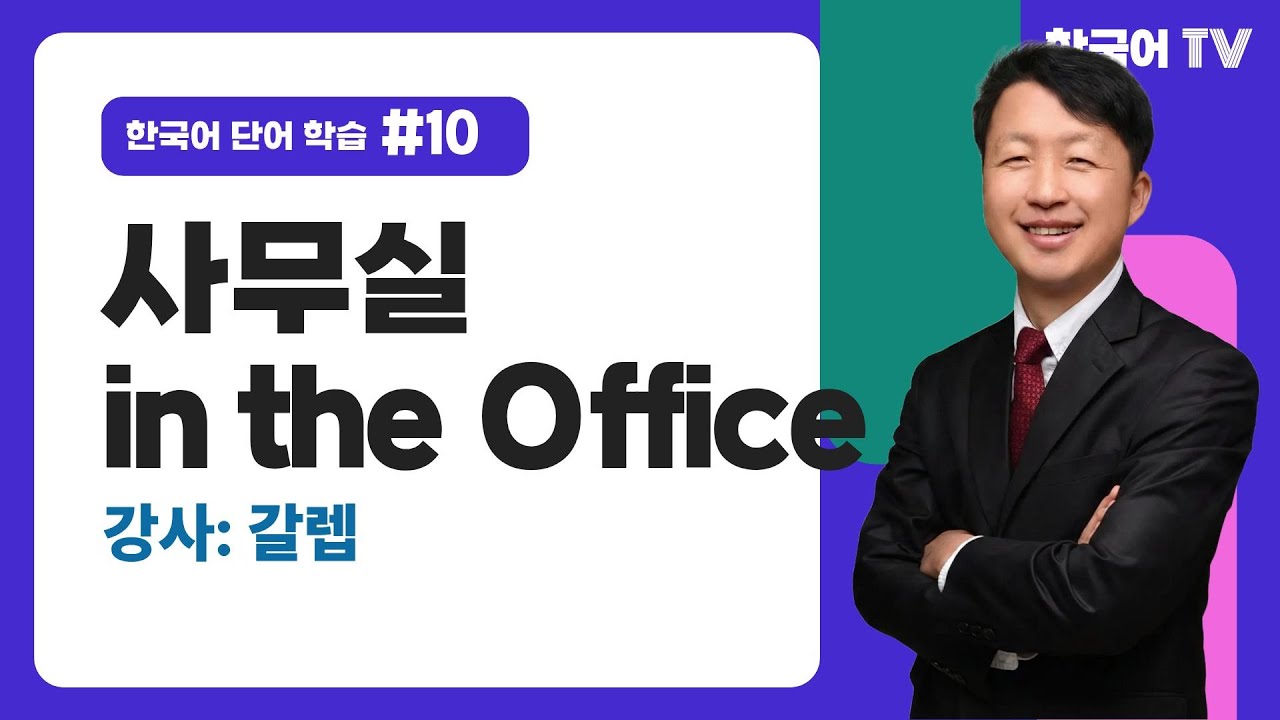 한국어 기초 생활 단어-사무실 용품(10과) | Từ vựng tiếng Hàn cơ bản dùng trong cuộc sống hàng ngày - Văn phòng