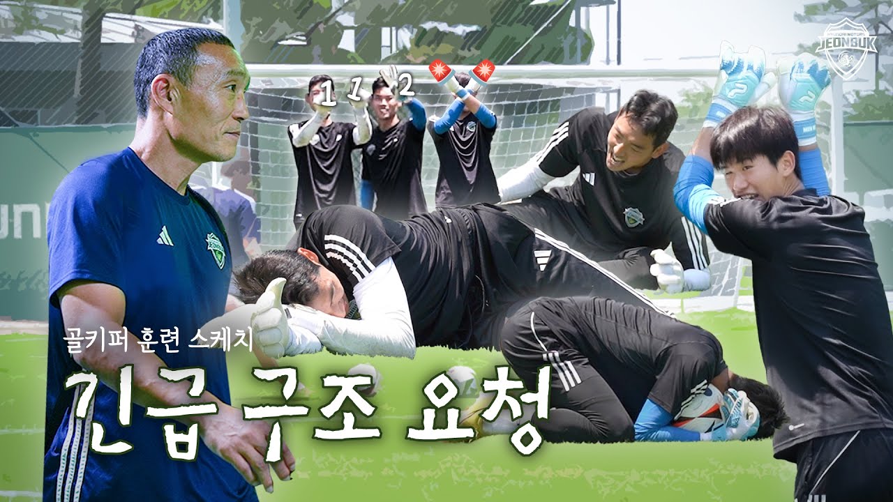 긴급 구조를 요청합니다⚽🥅🚨 | 골키퍼 훈련 스케치