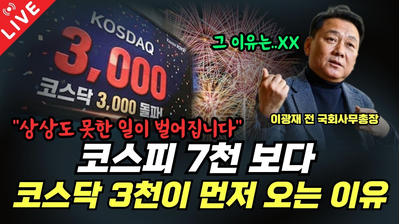 [LIVE] 코스피 7000보다 코스닥 3000이 먼저 오는 이유! 