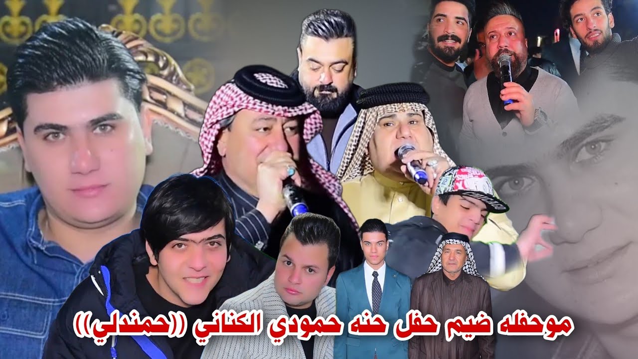 مو حفله ضيم حفل حنه حمودي الكناني(حمندلي)بحضور مجموعه من الفنانين التصويرحسن حيدر 07731980503 #2024