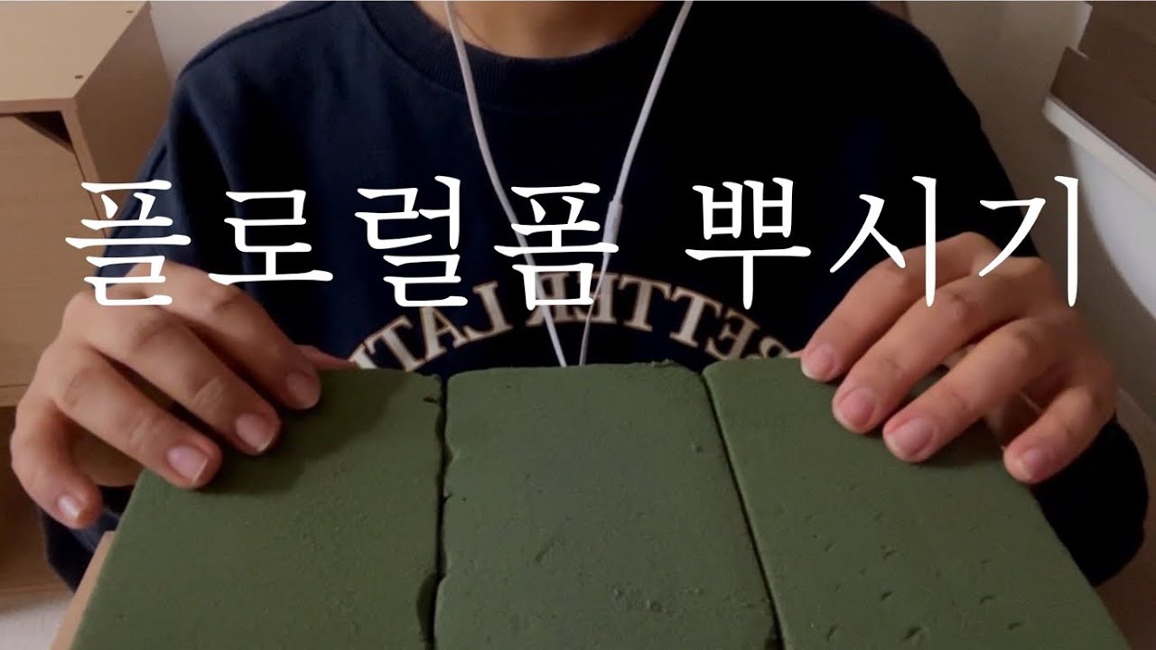 플로랄폼 사각사각 뿌시기asmr..기분좋아지는영상😇