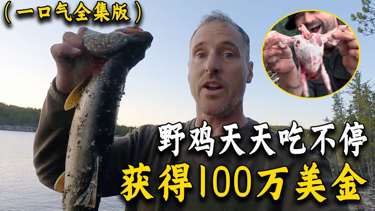 一口氣看完荒野獨居第十季全集，10位獵人狩獵爆表，燉松雞吃烤魚，搭建出了完美庇護所過冬！紀錄片