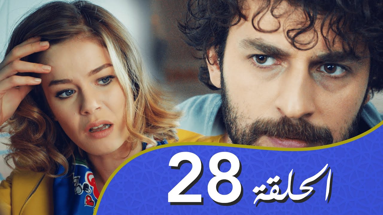 أغنية الحياة الحلقة 28 مدبلج بالعربية