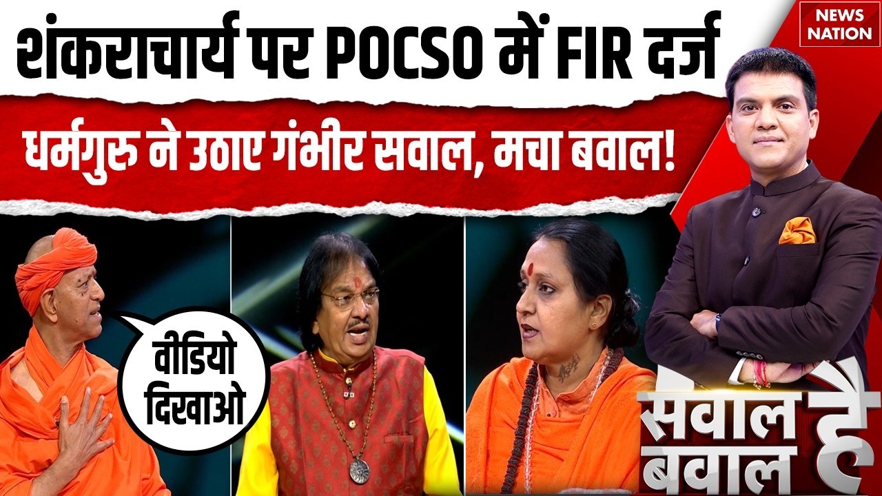 Shankaracharya Avimukteshwaranand FIR in POCSO Act। FIR। UP News। Court | Live Debate