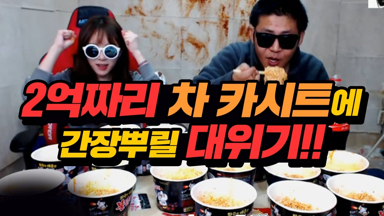 2억짜리 차 카시트에 간장뿌릴 대위기!! 철구+인아짱vs범프+이터조 ★불닭볶음면 20개 푸파★ (16.11.04-2) :: Food Fight