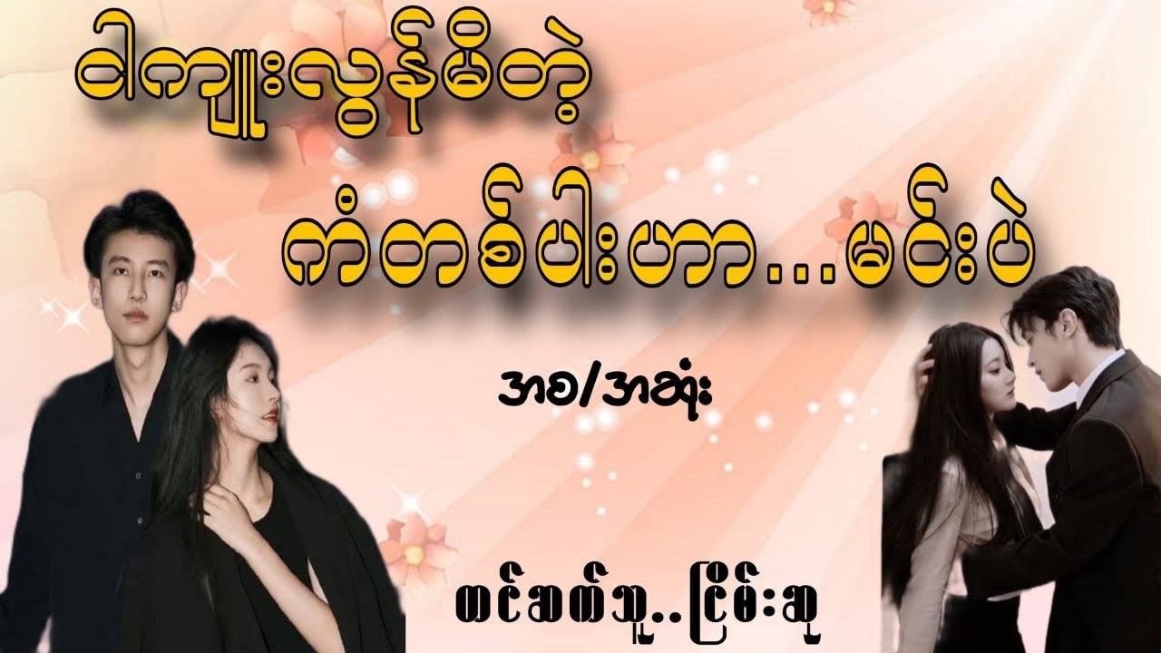 ငါကျူးလွန်မိတဲ့ကံတစ်ပါးဟာမင်းပဲ #ငြိမ်းဆု #lovestory #အချစ်ဇာတ်လမ်း #myanmarlovestories