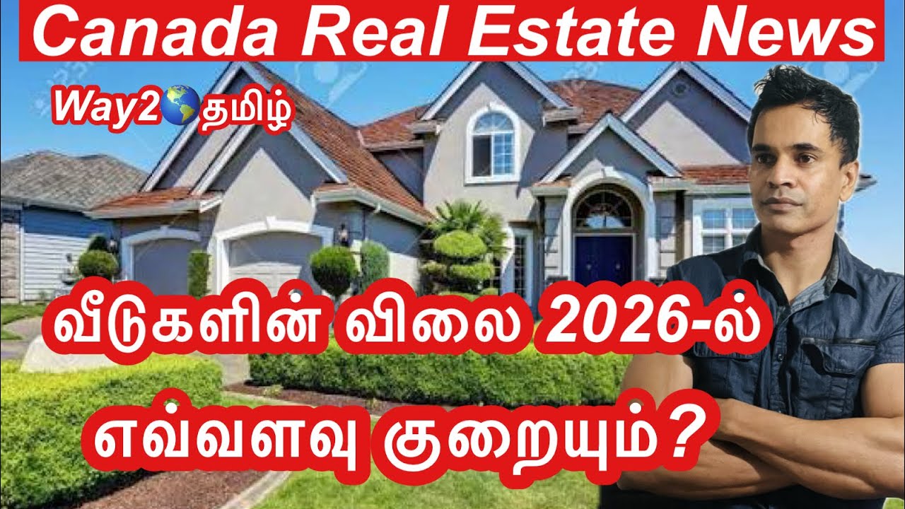 கனடாவில் விடுகளின் விலை 2026ல்  எவ்வளவு குறையும்? Way2worldtamil! 