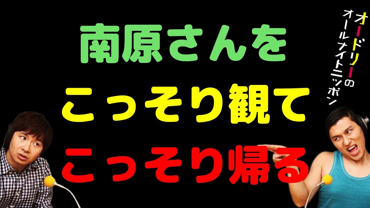 南原さんをこっそり観てこっそり帰る