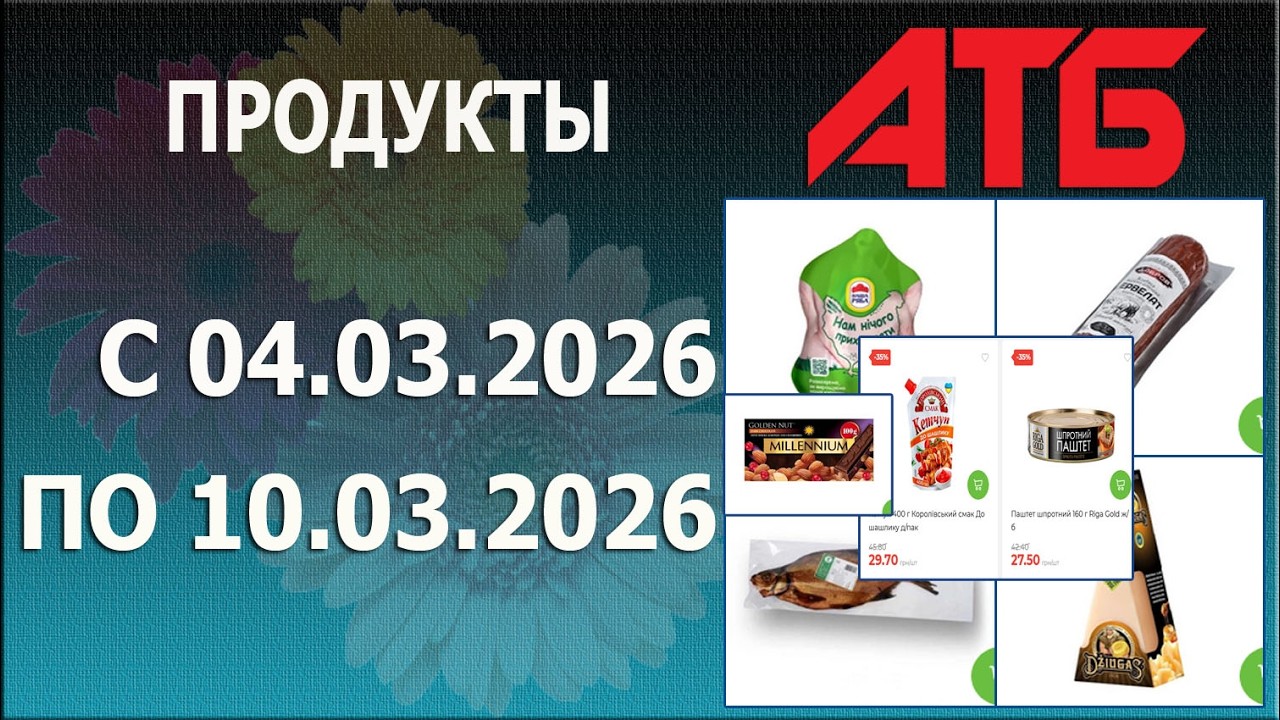 ✨Акции На Продукты -1 в АТБ с 4.03.2026 - 10.03.2026.