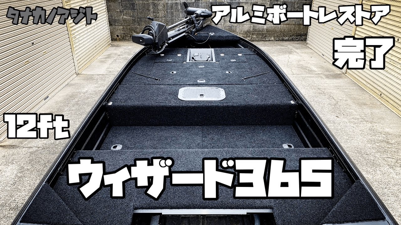 【DIY】12ft アルミボートレストア完成 ウィザード365 デッキ　ライブウェル　カーペット