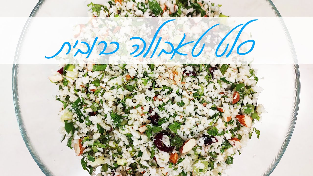 סלט טאבולה כרובית משגע ליום העצמאות!!! | המטבח של אלינה