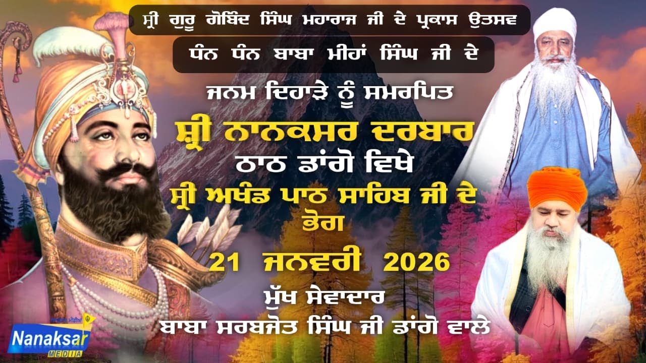 🔴LIVE ਤੀਸਰੇ ਸ੍ਰੀ ਅਖੰਡ ਪਾਠ ਸਾਹਿਬ ਜੀ ਦੇ ਭੋਗ | ਸ੍ਰੀ ਨਾਨਕਸਰ ਦਰਬਾਰ ਠਾਠ ਡਾਂਗੋਂ | 21 ਜਨਵਰੀ 2026 | DAY 3 |