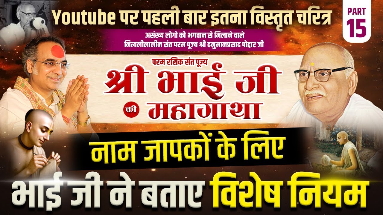 भाग 15 | पूज्य श्री भाई जी की महागाथा | नाम जापकों के लिए भाई  जी ने बताए विशेष नियम | अवश्य सुनें 