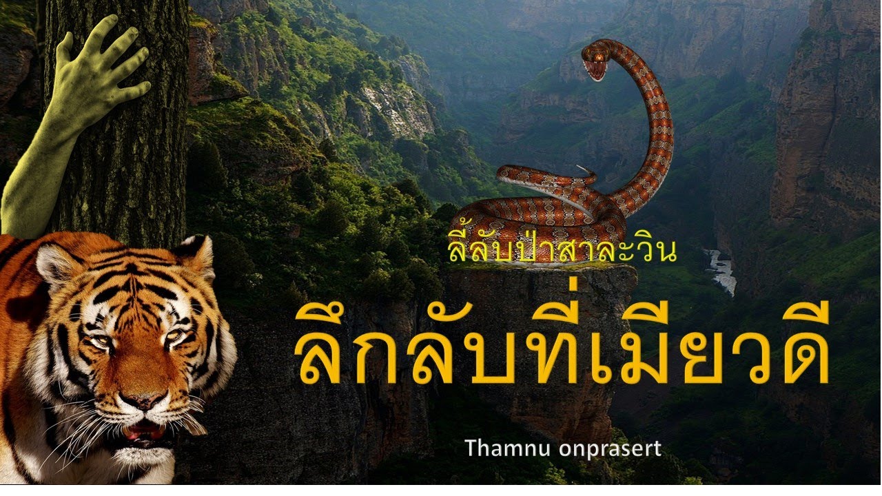 ๑๓๖. ลึกลับที่เมียวดี ลี้ลับป่าสาละวิน