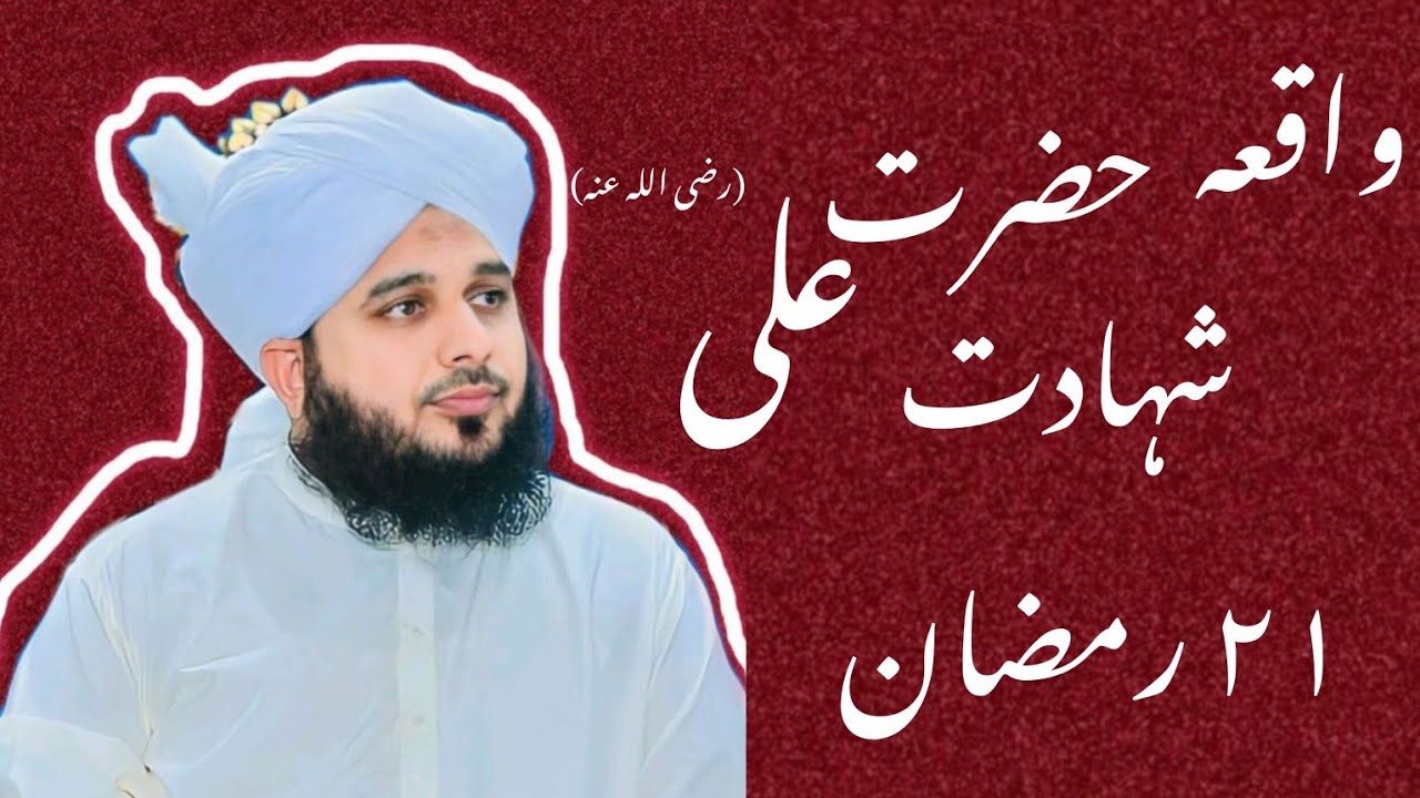 HAZRAT MUHAMMAD (S.A.W) OR HAZRAT ALI KI ZINDAGI BAYAN PEER AJMAL RAZA QADRI 