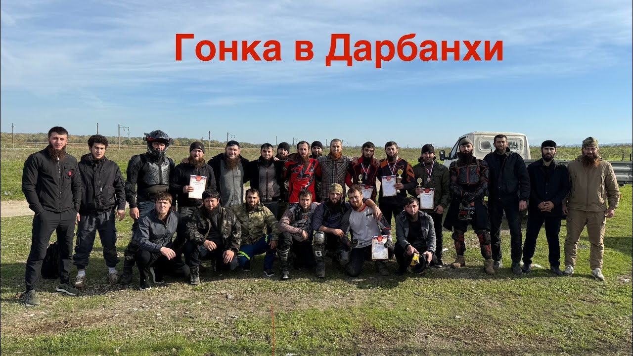 Гонка в Дарбанхи. 