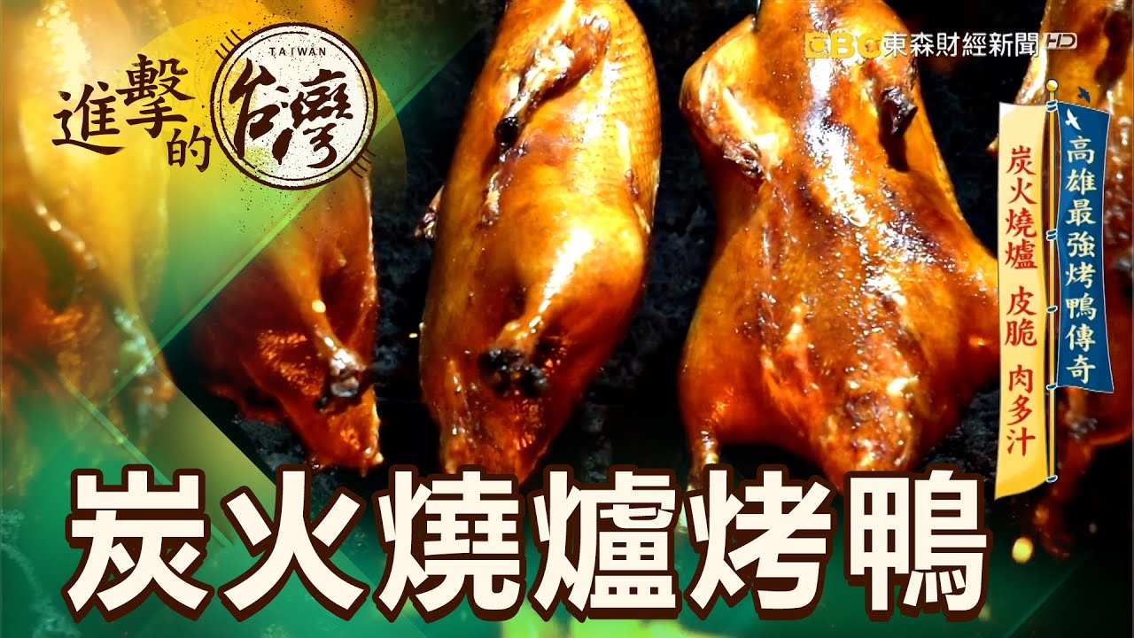 高雄最強烤鴨傳奇 炭火燒爐 皮脆 肉多汁 第428集《進擊的台灣》part2｜陳明君