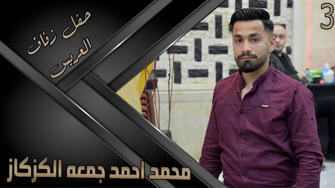 حفل زفاف العريس محمد احمد جمعه كزكاز  3