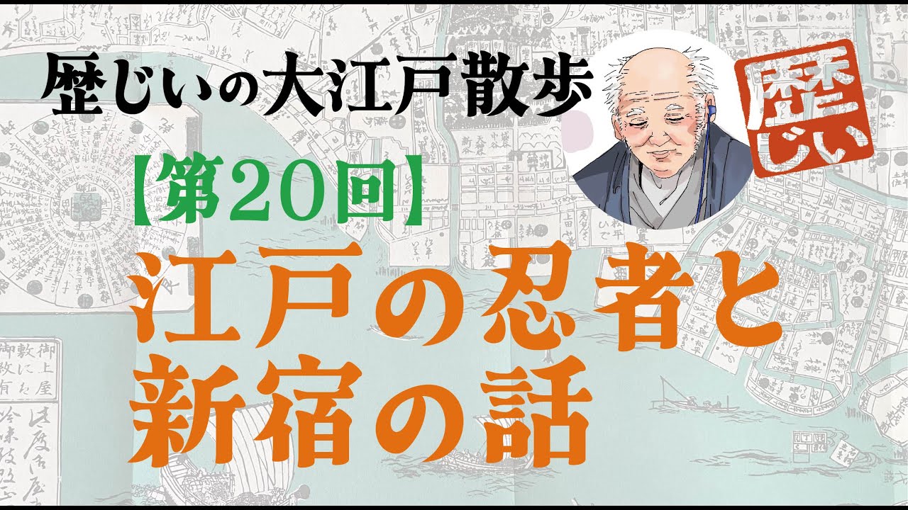 【歴じいの大江戸散歩・第20回】江戸を守った忍者が暮らしたのは新宿　その理由は地図の中にあり！第20回『江戸の忍者と新宿の話』
