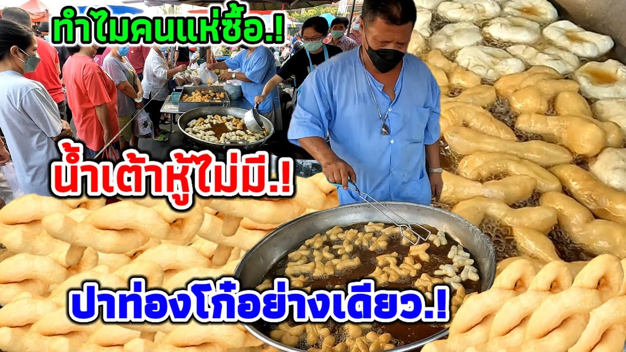 ปาท่องโก๋อย่างเดียว‼️ก็ไม่ทันแล้ว แป้งเดียวเอาอยู่.! 30กิโล.!น้ำเต้าหู้ไม่มี.!😱ทำไมคนต่อคิวซื้อ