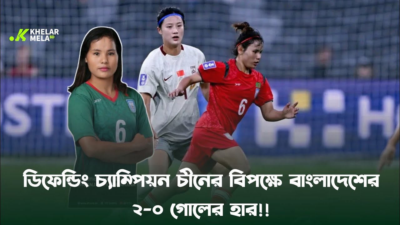 ডিফেন্ডিং চ্যাম্পিয়ন চীনের বিপক্ষে বাংলাদেশের ২-০ গোলের হার! Khelar Mela BD 