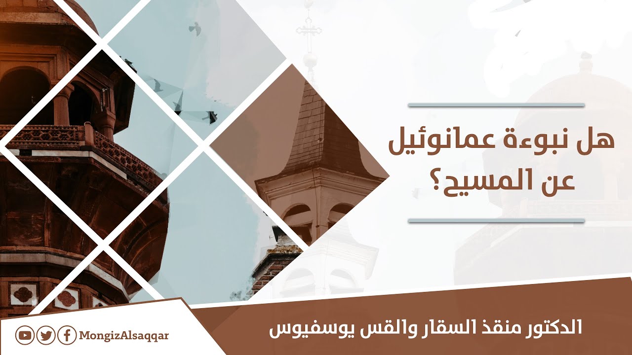 المناظرة بين الدكتور منقذ السقار والقس يوسفيوس / هل نبوءة عمانوئيل عن المسيح؟ للدكتور #منقذ_السقار