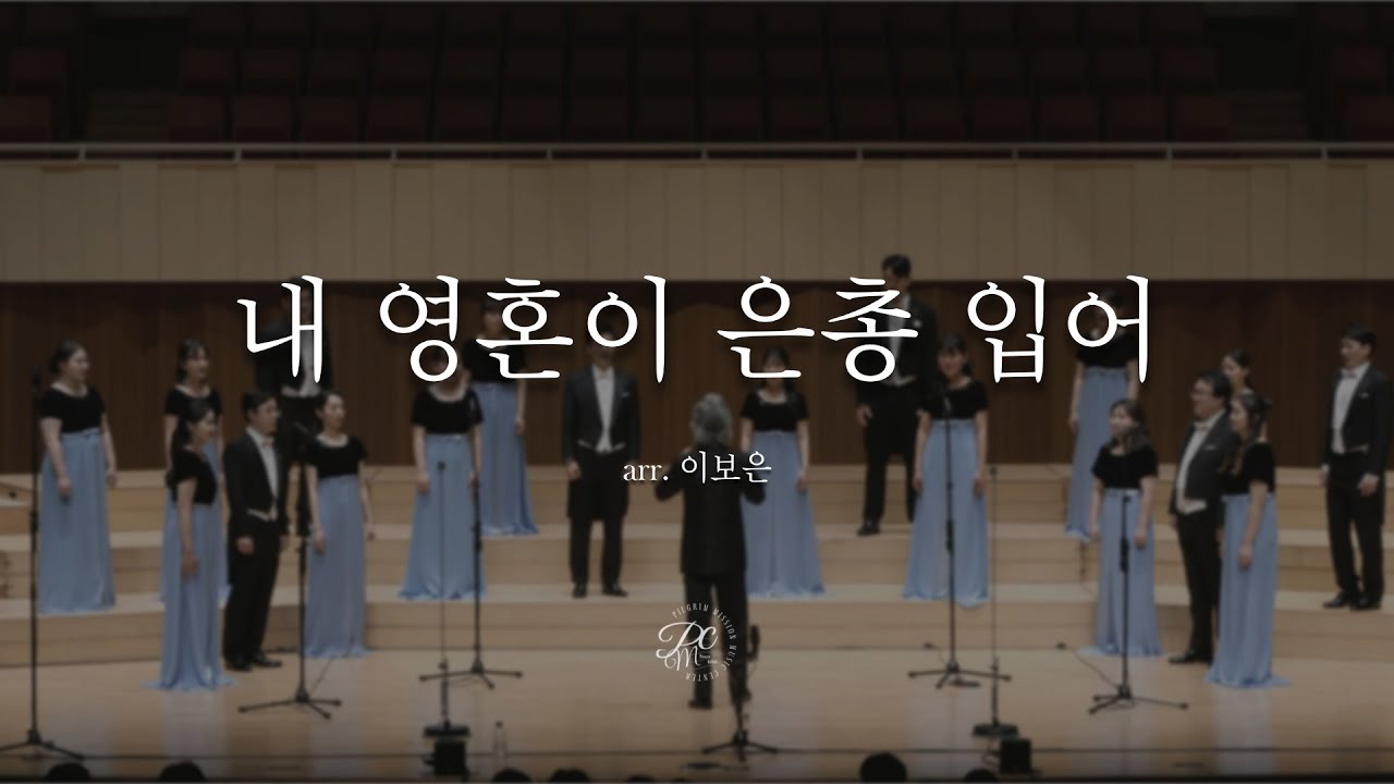내 영혼이 은총 입어 (C.F. Butler, J.M. Black, arr. 이보은) | Pilgrim Mission Choir