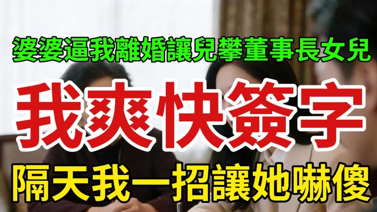 婆婆逼我離婚讓兒攀董事長女兒，我爽快簽字，隔天我一招讓她嚇傻