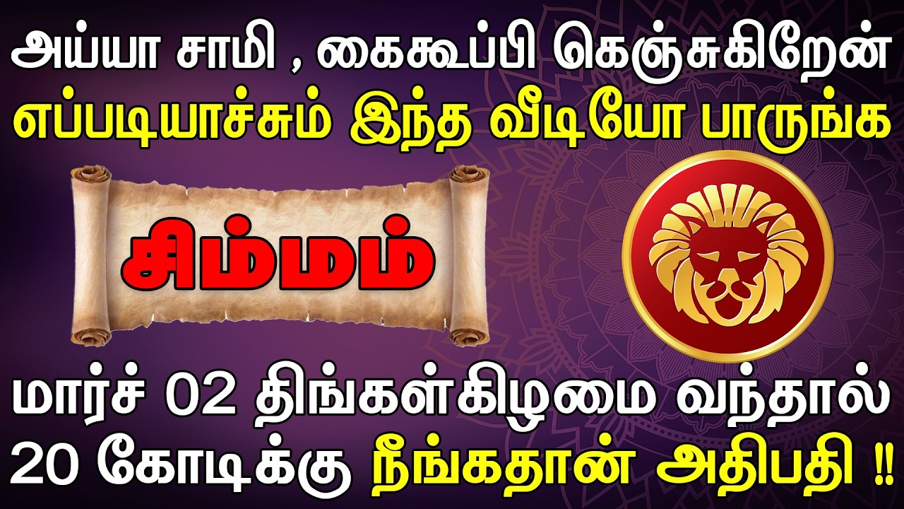 கெஞ்சி கேக்கிறேன், எனக்காக ஒருமுறை இத பாருங்க !! | இன்றைய சிம்மம் ராசி பலன் | Simmam Rasi Today