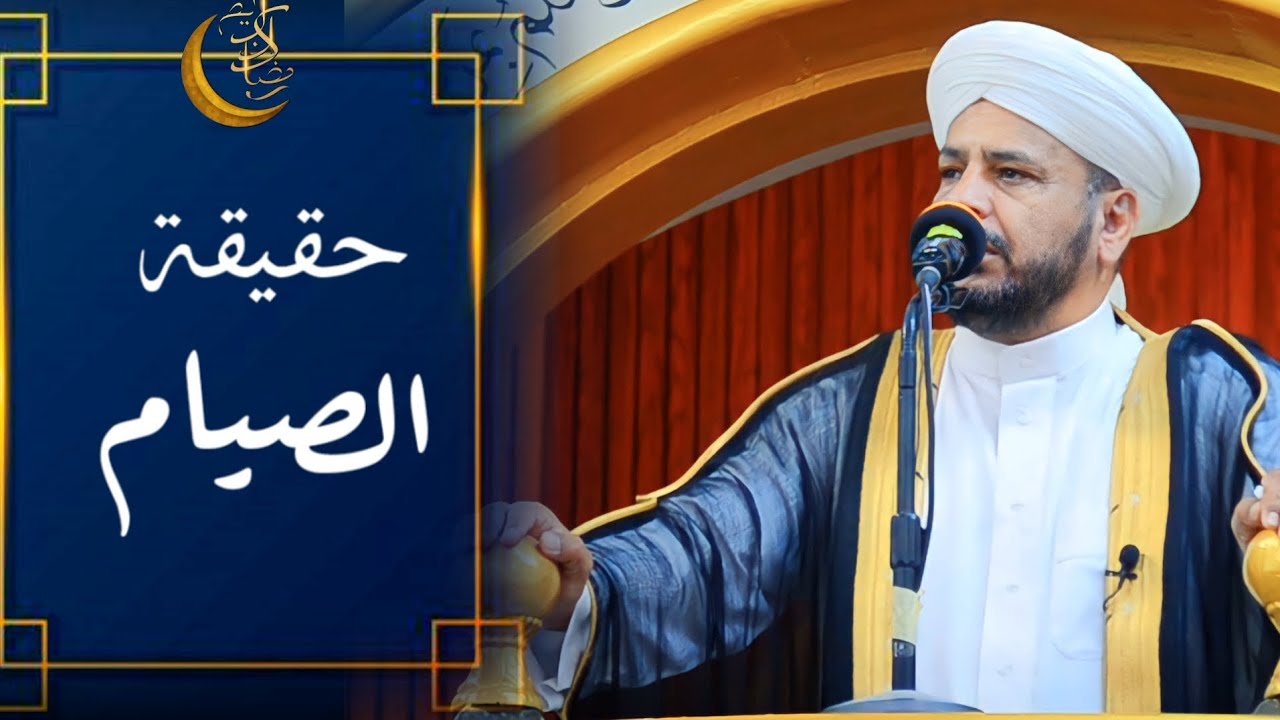 88 - روائع الخطب | بعنوان | ( حقيقة الصيام ) الشيخ د. عبد الحميد جدوع الجميلي 24/3/2023 _ 2 رمضان