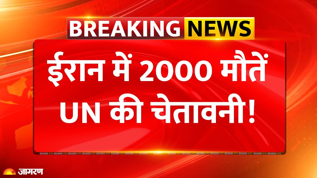 Iran Protest: ईरान में '2000' मौतों पर UN की चेतावनी! बिगड़ते हालात पर क्या बोला संयुक्त राष्ट्र ?