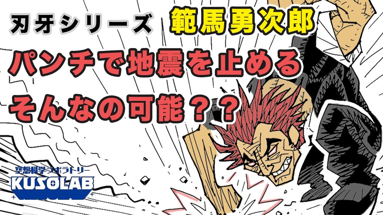 範馬勇次郎は地震をパンチで止めた！そんなの可能？【バキ】