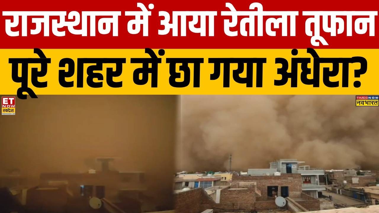 Rajasthan Weather: Sandstorm after intense heat in Churu | Breaking News | Sand Storm | IMD Alert