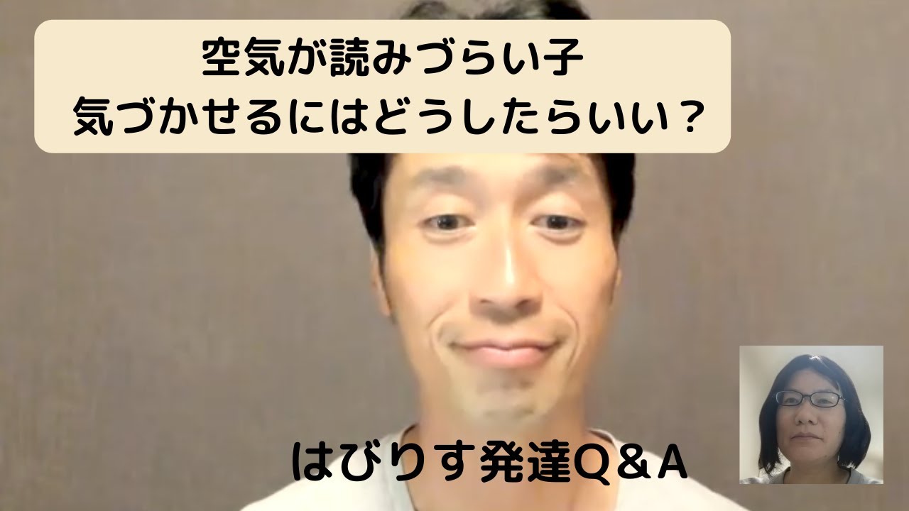本人の自覚なしの発言や行動・態度を本人に気づかせるにはどうしたらいいでしょうかーはびりすYouTube発達Q＆AーあなたのQに作業療法士が全力でお答えします！