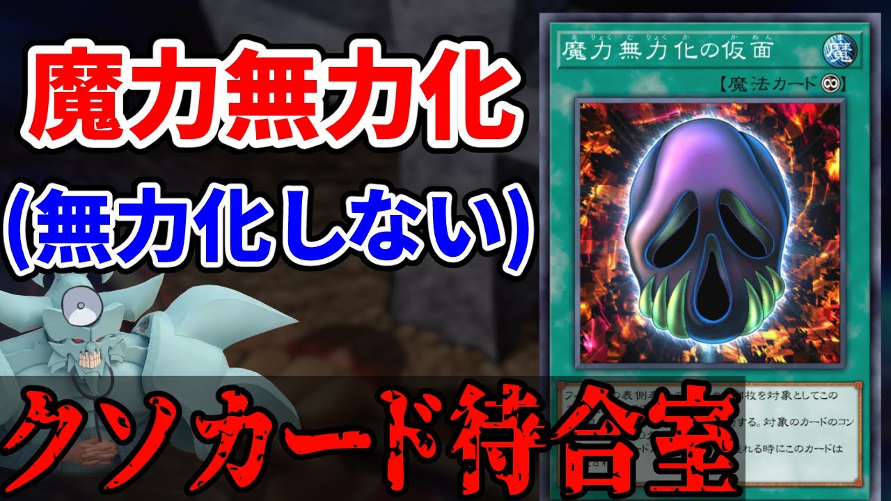 クソカード待合室 魔力無力化の仮面編【遊戯王】