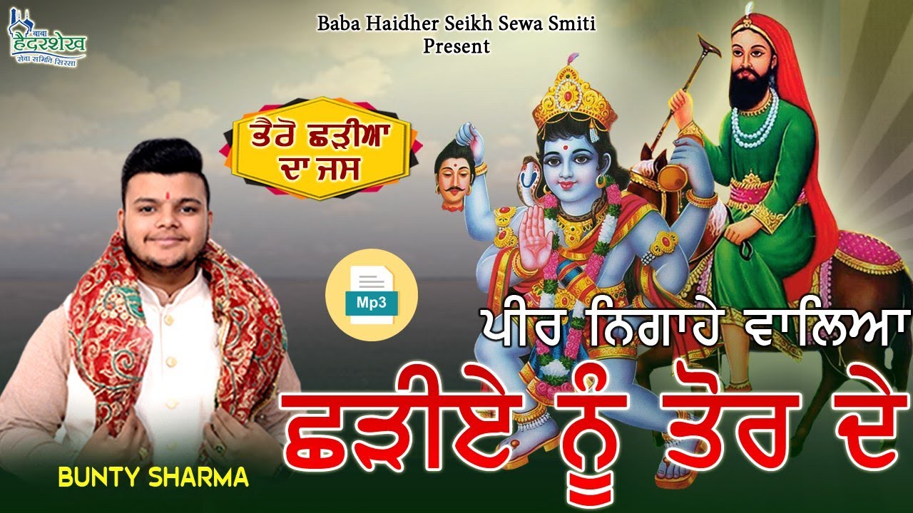 Bhairo Baba Jass | ਪੀਰ ਨਿਗਾਹੇ ਵਾਲਿਆ ਛੜੀਏ ਨੂੰ ਤੋਰ ਦੇ | Peer Nigahe Waleya Chadiye Nu | Bunty Sharma