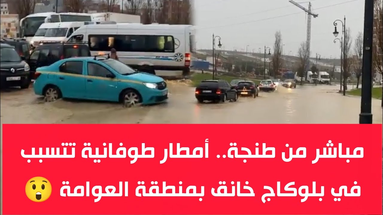 مباشر من طنجة.. أمطار طوفانية تتسبب في بلوكاج خانق بمنطقة العوامة