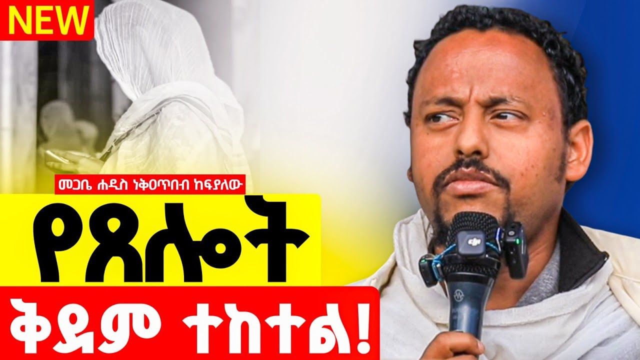 ጉባኤ ሐዲስ ኪዳን (ምሥጢረ ጸሎት ክፍል ሦስት)