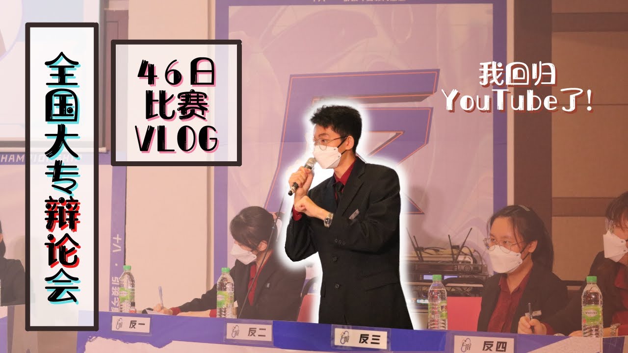 【比赛故事 VLOG】我参加了全国大专辩论会！记录代表大学出征全辩2022，一个月半的比赛生活！