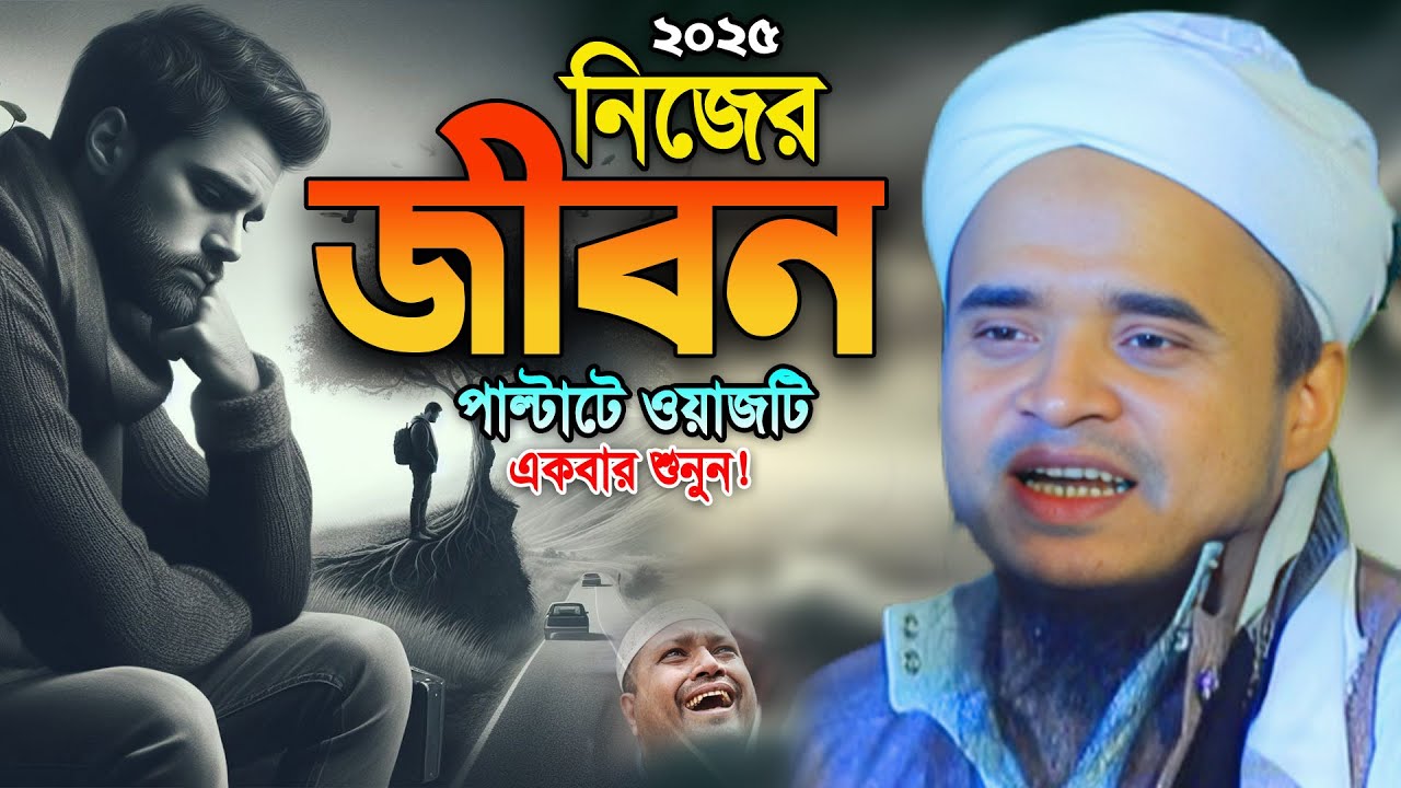 চট্টগ্রামের আঞ্চলিক ভাষায় সর্বশেষ্ঠ শিক্ষনীয় ওয়াজ  আব্দুল্লাহ আল মারুফ। Abdullah al Maruf New Waz
