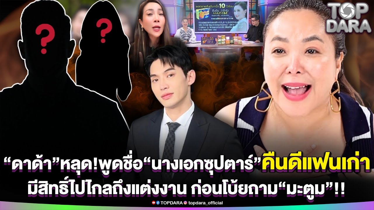 “ดาด้า”หลุดพูดชื่อ “นางเอกซุปตาร์”คืนดีแฟนเก่า มีสิทธิ์ไปไกลถึงแต่งงาน ก่อนโบ้ยถาม“มะตูม” | TOP DARA