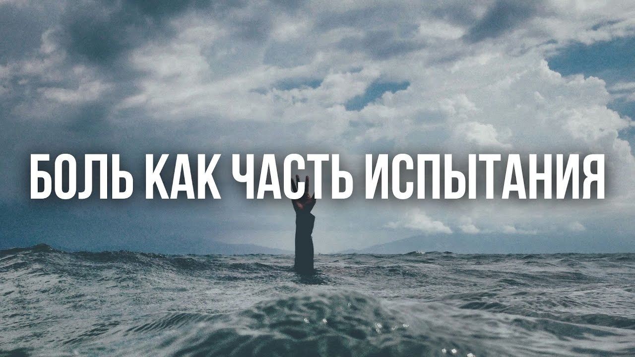 Короткая проповедь - Боль как часть испытания |Олий Вадим| 07.12.2025