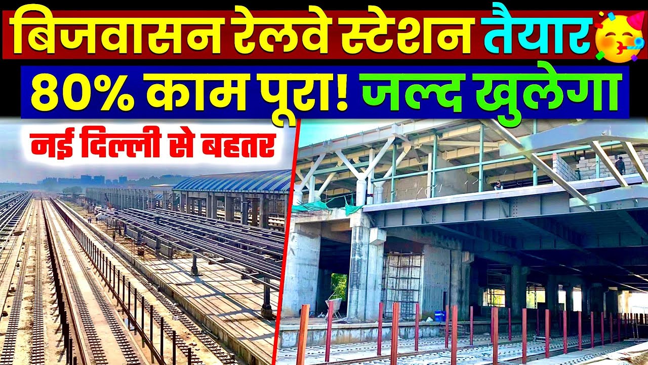 Bijwasan Railway Station Redevelopment Update- काम पूरा, जल्द खुलेगा!🥳 Bijwasan Railway Station